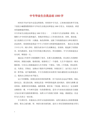 中专毕业生自我总结1000字2