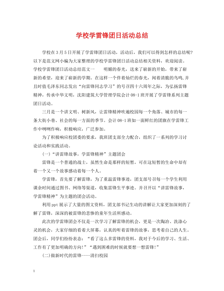 学校学雷锋团日活动总结_第1页