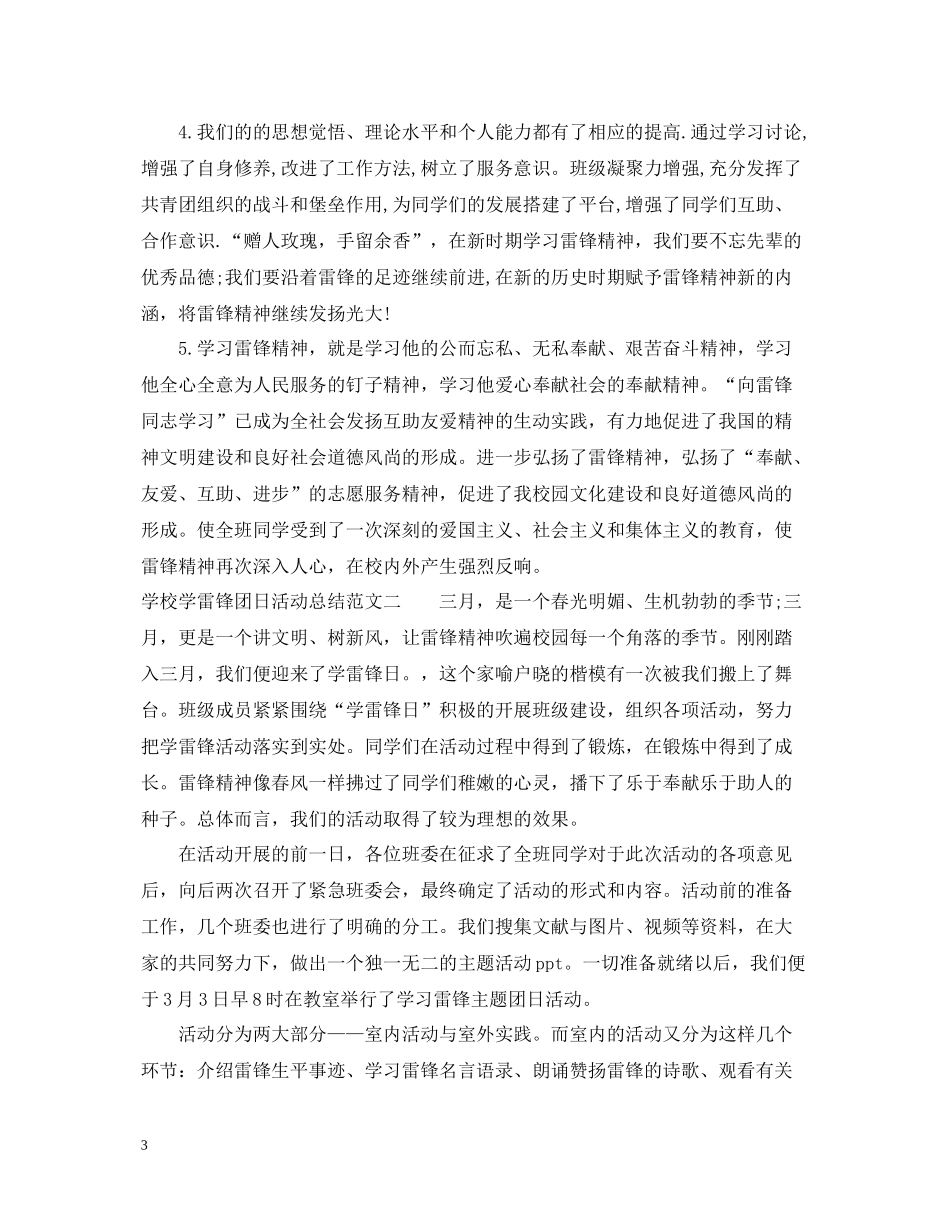 学校学雷锋团日活动总结_第3页