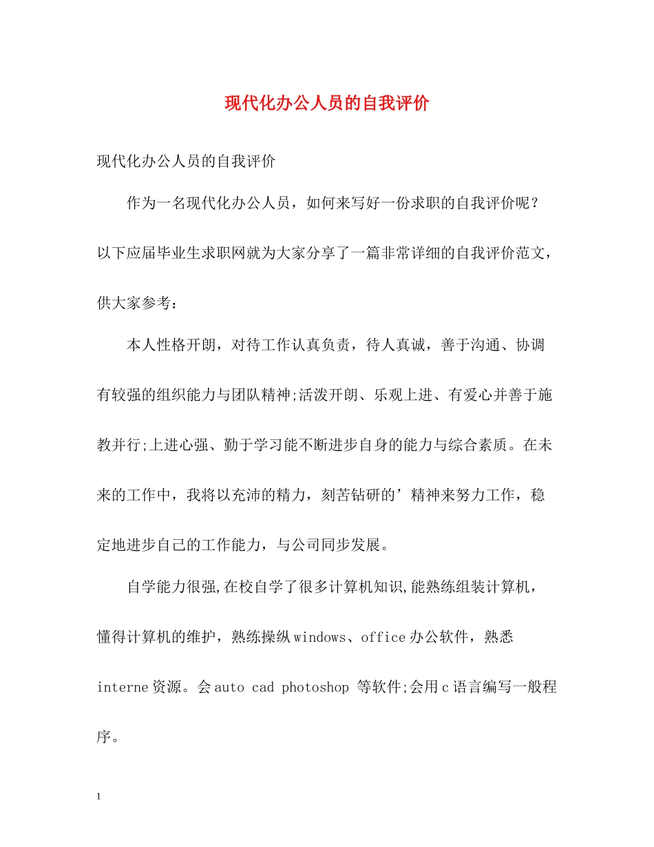 现代化办公人员的自我评价_第1页