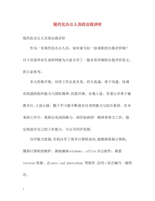 现代化办公人员的自我评价