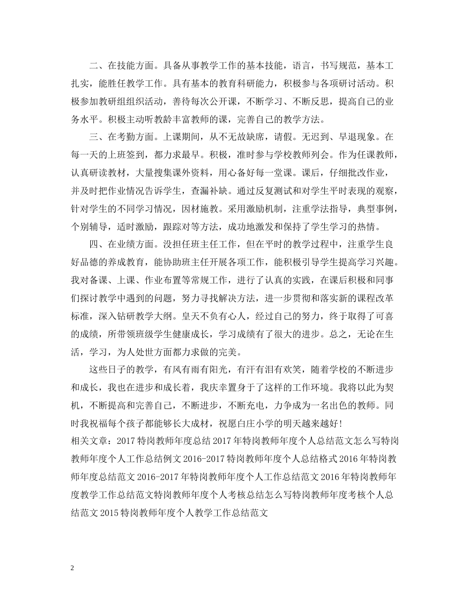 特岗教师年度工作总结范文_第2页