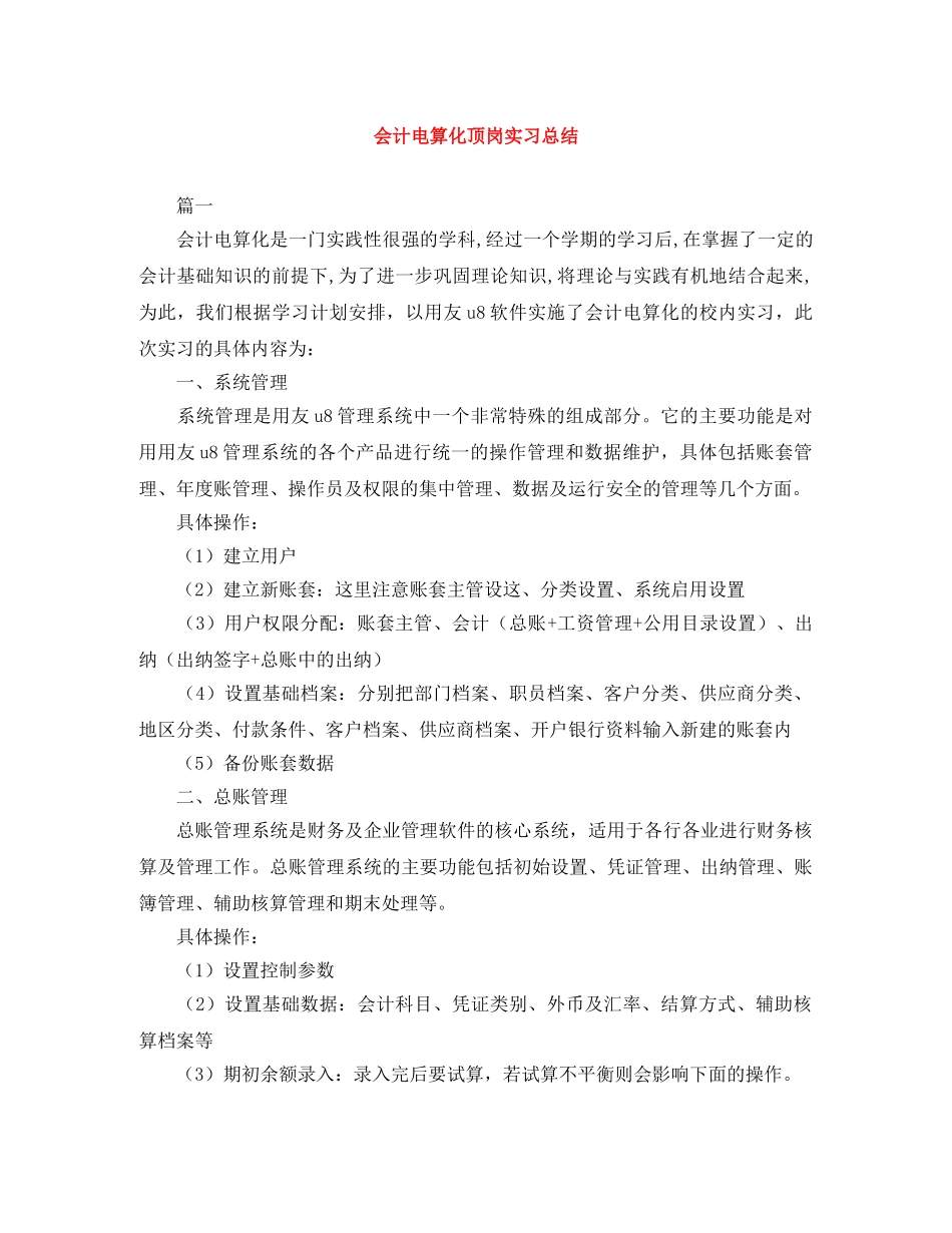 会计电算化顶岗实习总结 _第1页