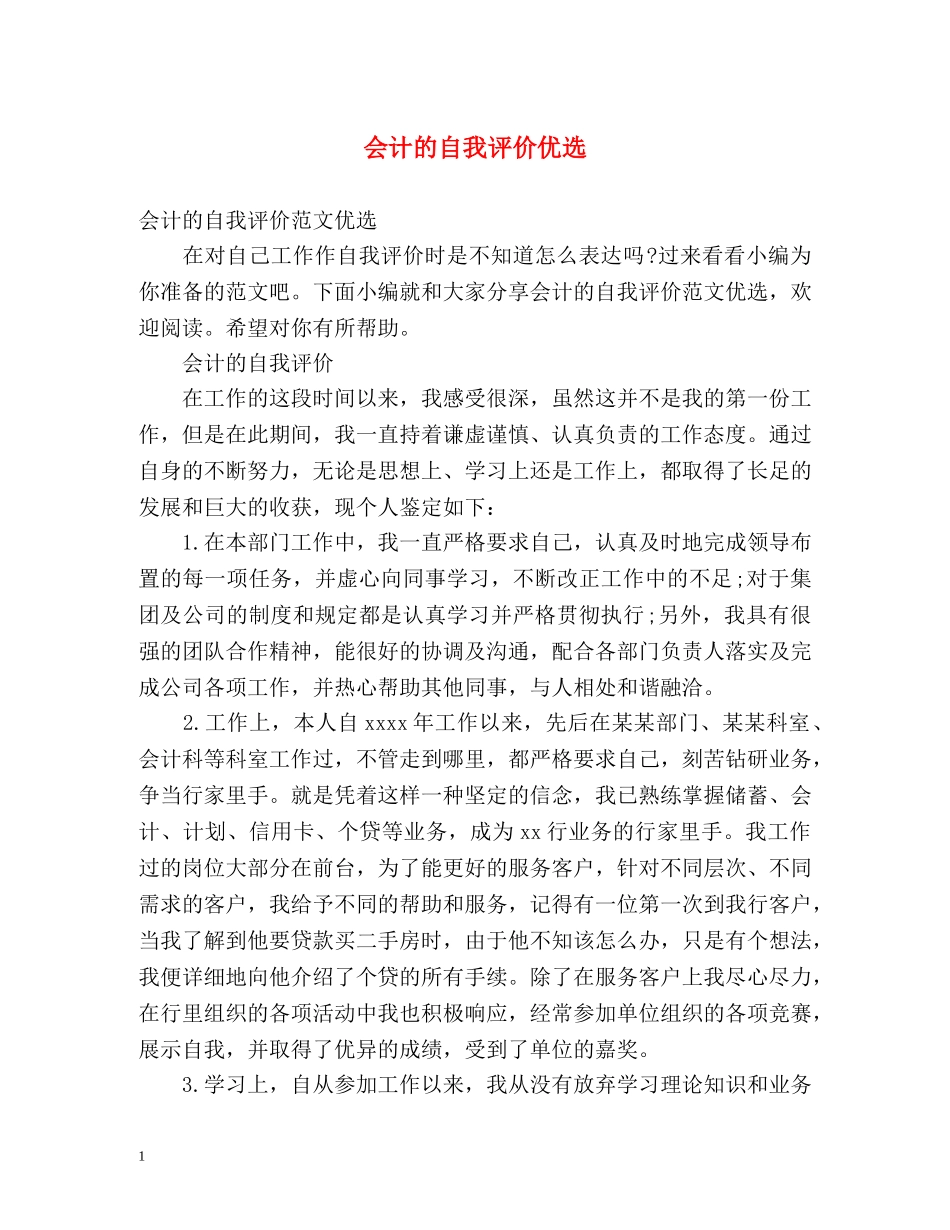 会计的自我评价优选 _第1页