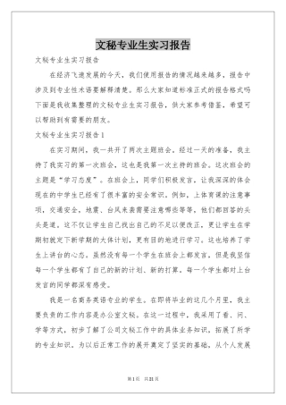 文秘专业生实习报告