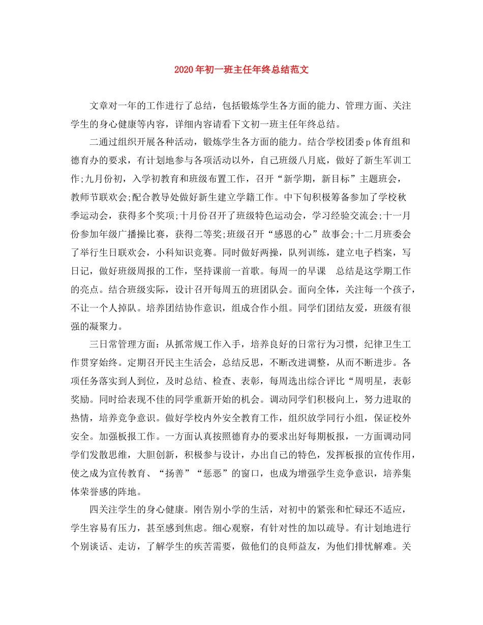 2020年初一班主任年终总结范文_第1页