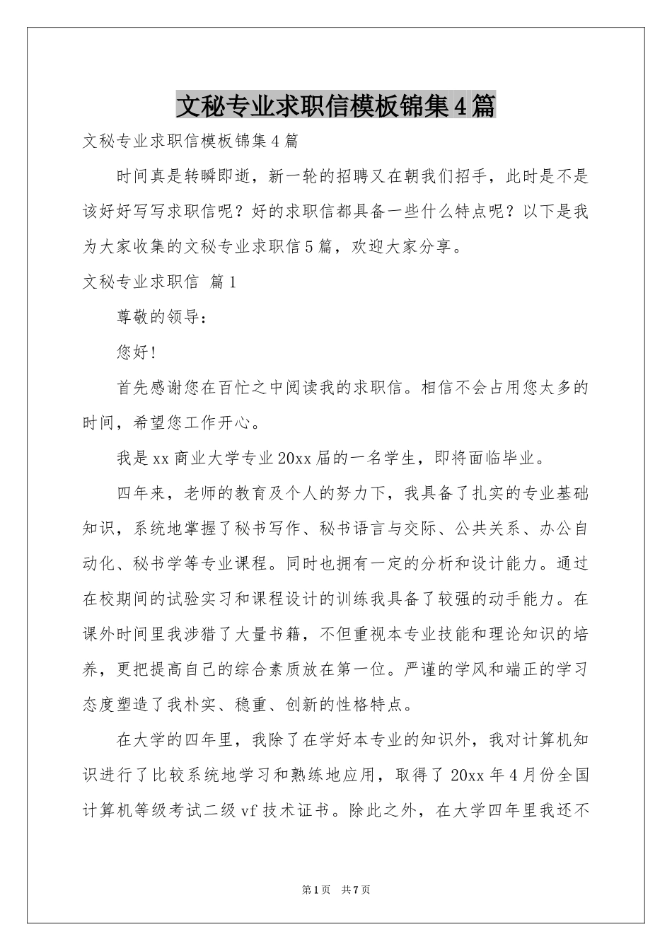 文秘专业求职信模板锦集4篇_第1页