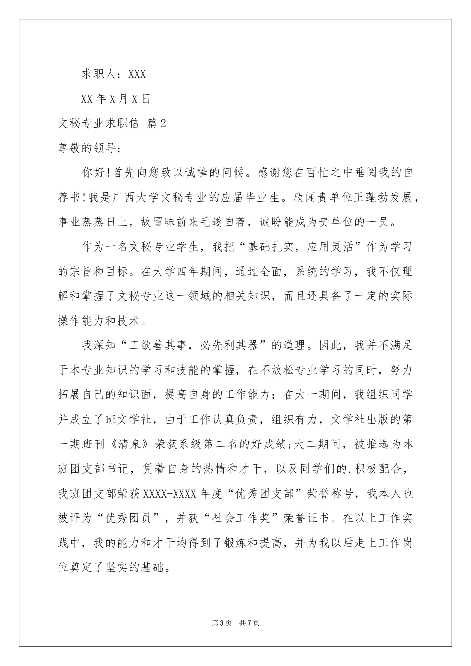 文秘专业求职信模板锦集4篇_第3页