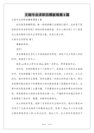 文秘专业求职信模板锦集4篇