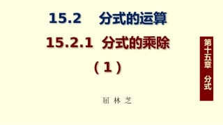 分式的乘除5