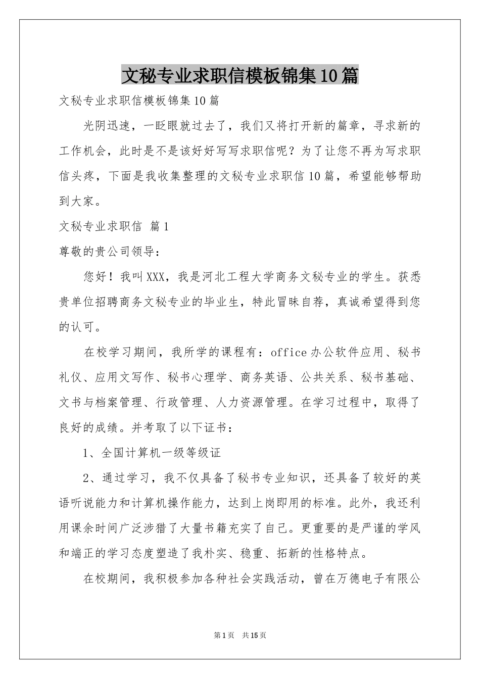 文秘专业求职信模板锦集10篇_第1页