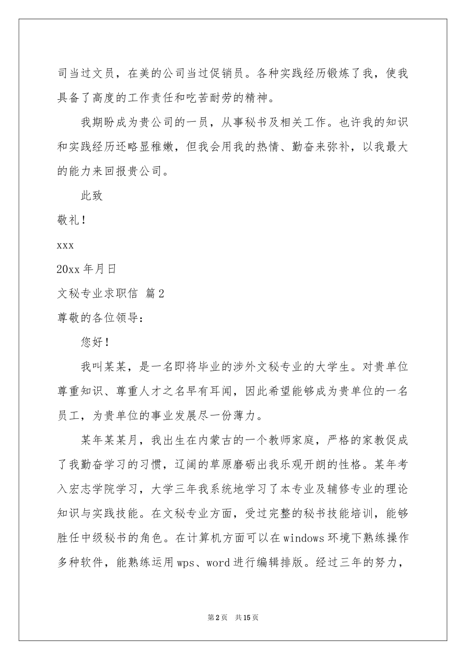 文秘专业求职信模板锦集10篇_第2页