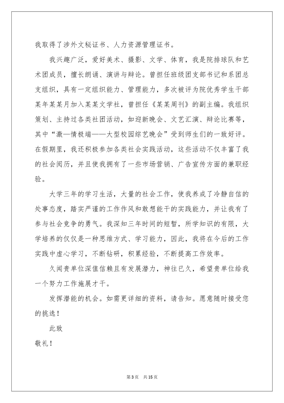 文秘专业求职信模板锦集10篇_第3页