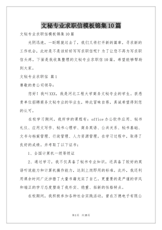 文秘专业求职信模板锦集10篇