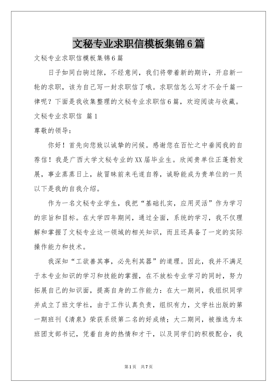 文秘专业求职信模板集锦6篇_第1页