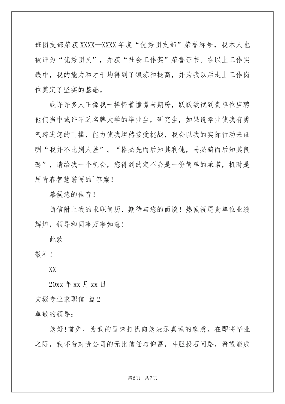 文秘专业求职信模板集锦6篇_第2页