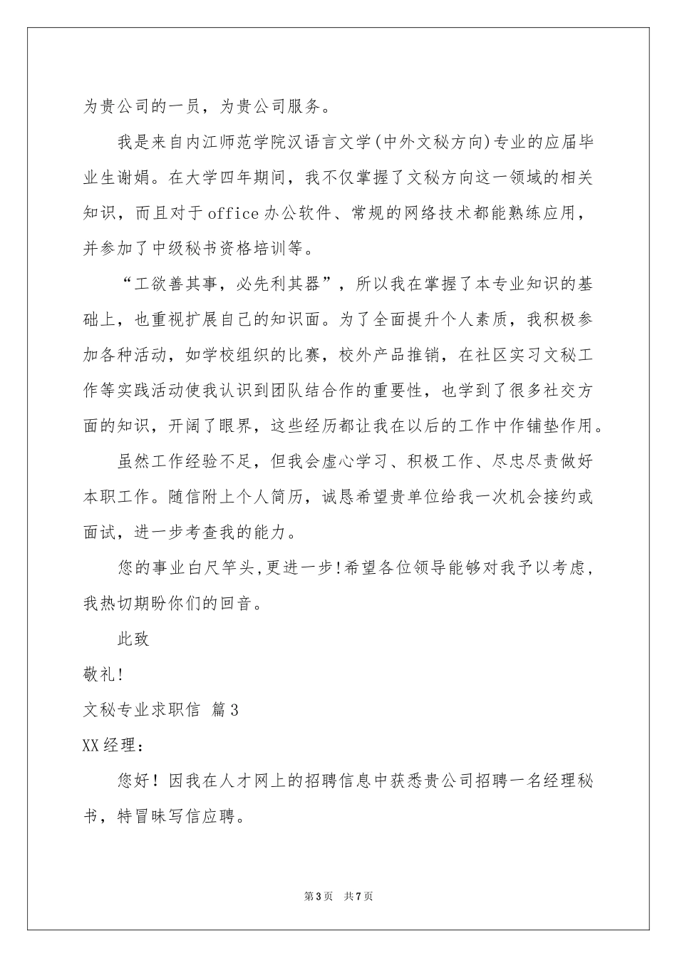 文秘专业求职信模板集锦6篇_第3页
