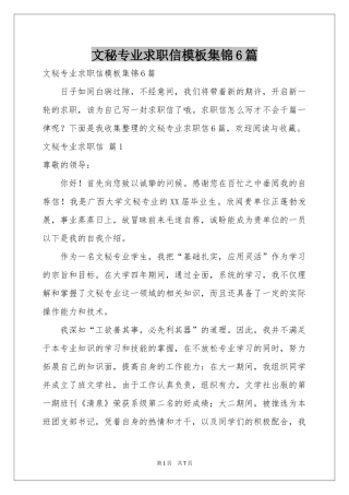 文秘专业求职信模板集锦6篇