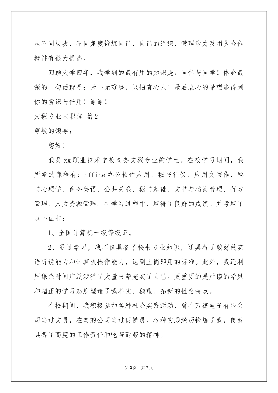 文秘专业求职信范本汇总五篇_第2页
