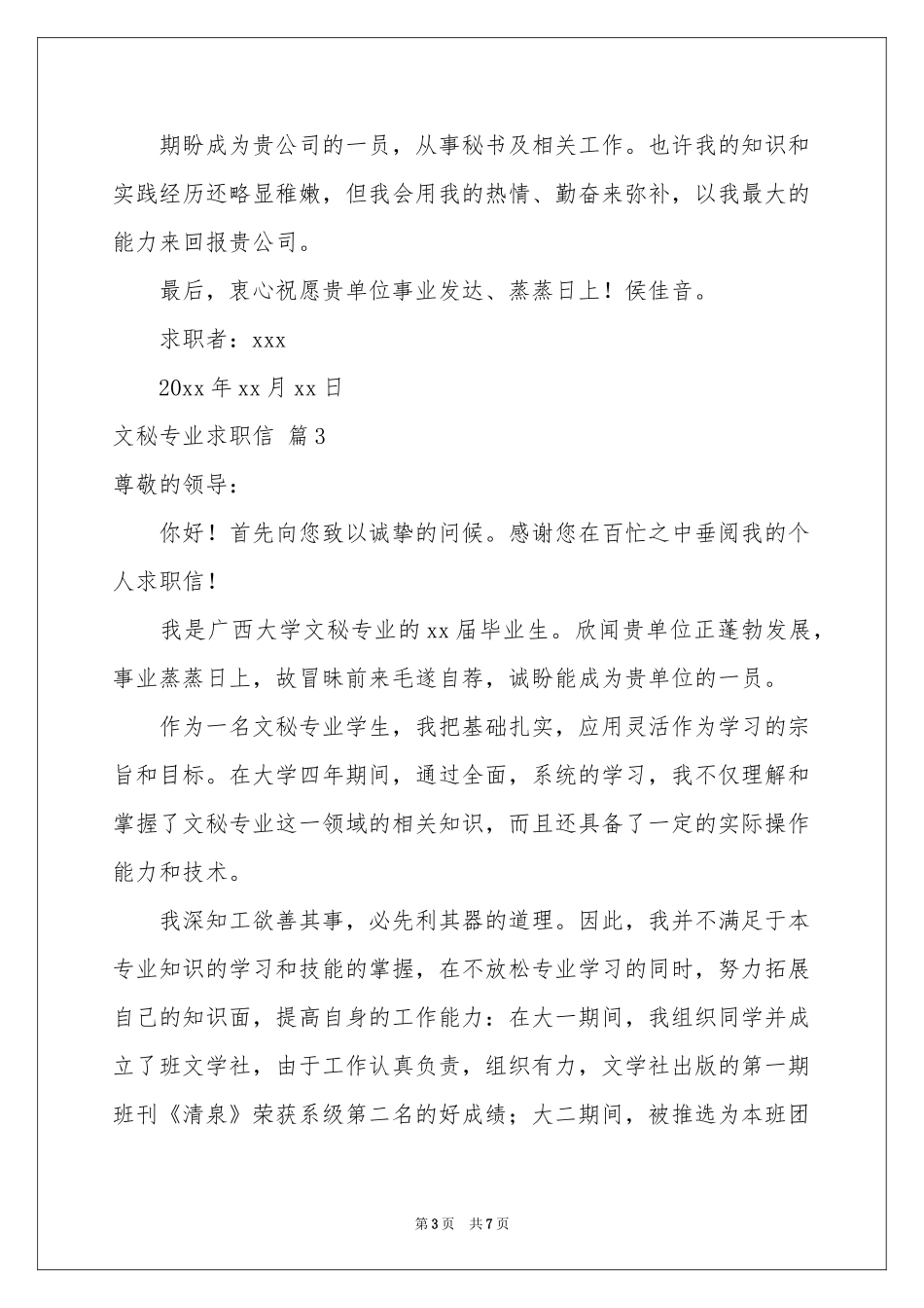 文秘专业求职信范本汇总五篇_第3页