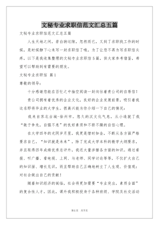文秘专业求职信范本汇总五篇