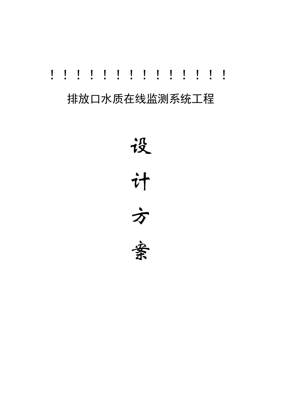 水质在线监测方案标准化范本_第1页
