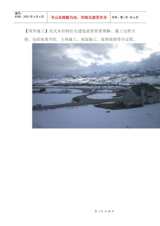 (国外施工)美式木结构住宅建造流程图解(一)