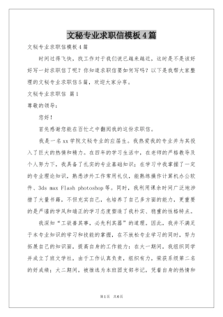 文秘专业求职信模板4篇