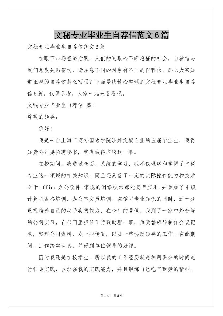 文秘专业毕业生自荐信范本6篇_第1页