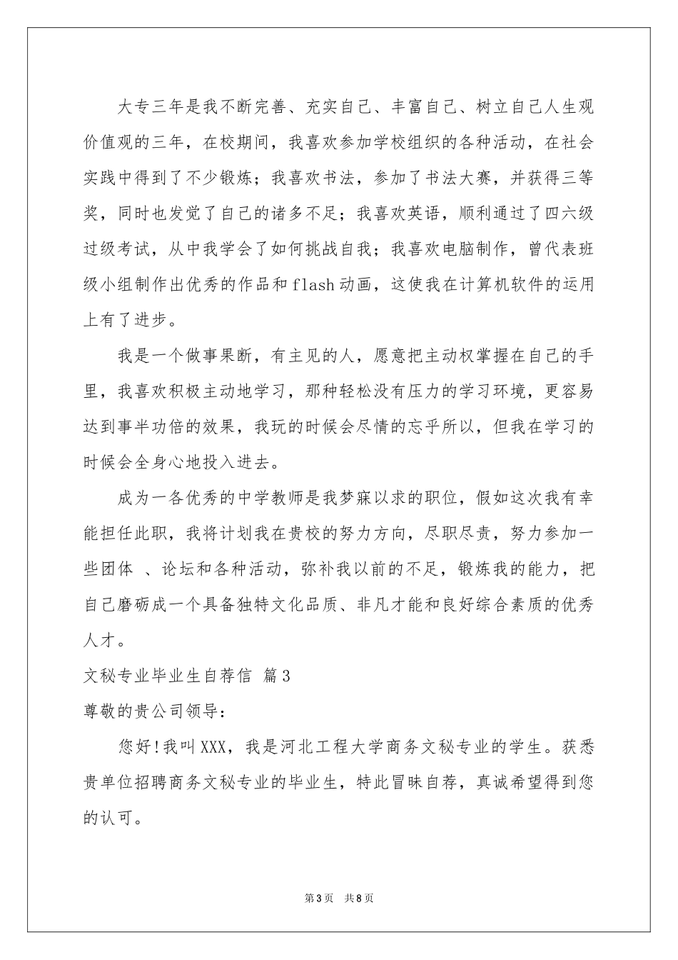 文秘专业毕业生自荐信范本6篇_第3页