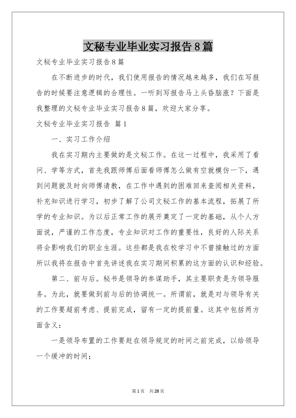 文秘专业毕业实习报告8篇_第1页