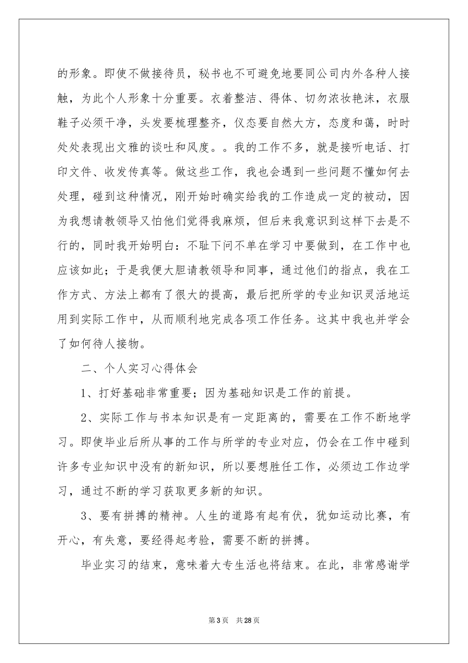 文秘专业毕业实习报告8篇_第3页