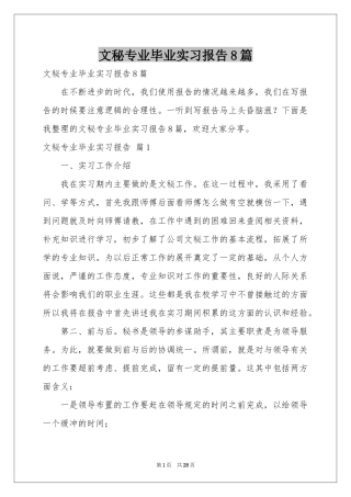 文秘专业毕业实习报告8篇