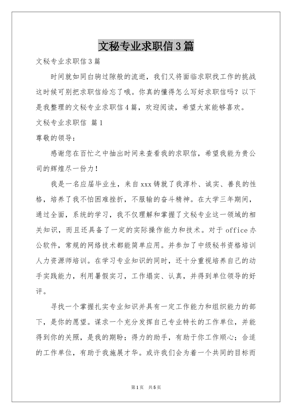 文秘专业求职信3篇_第1页