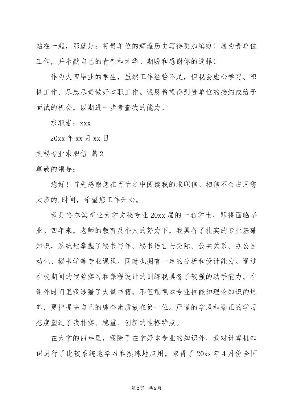 文秘专业求职信3篇_第2页