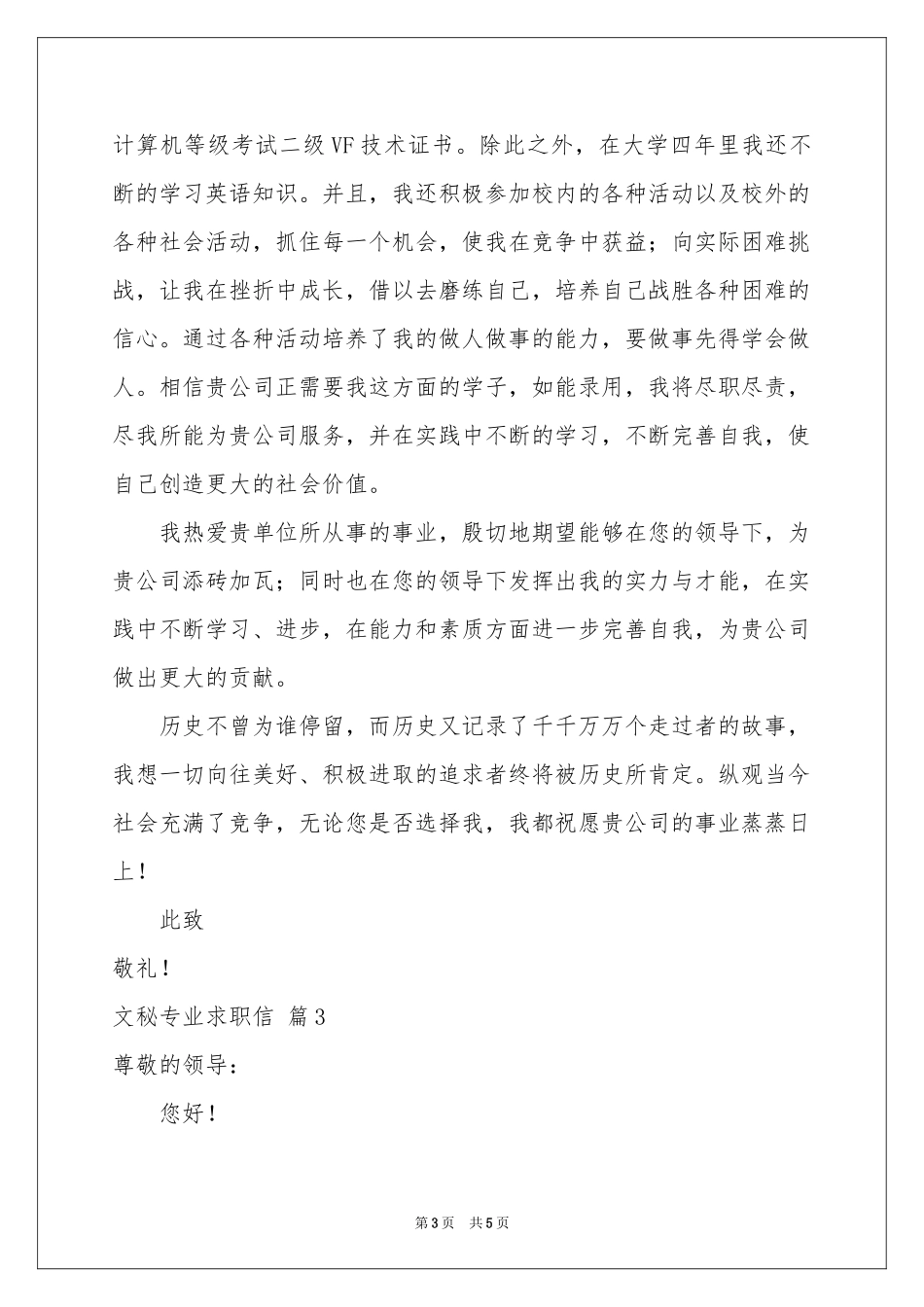 文秘专业求职信3篇_第3页
