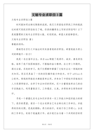 文秘专业求职信3篇