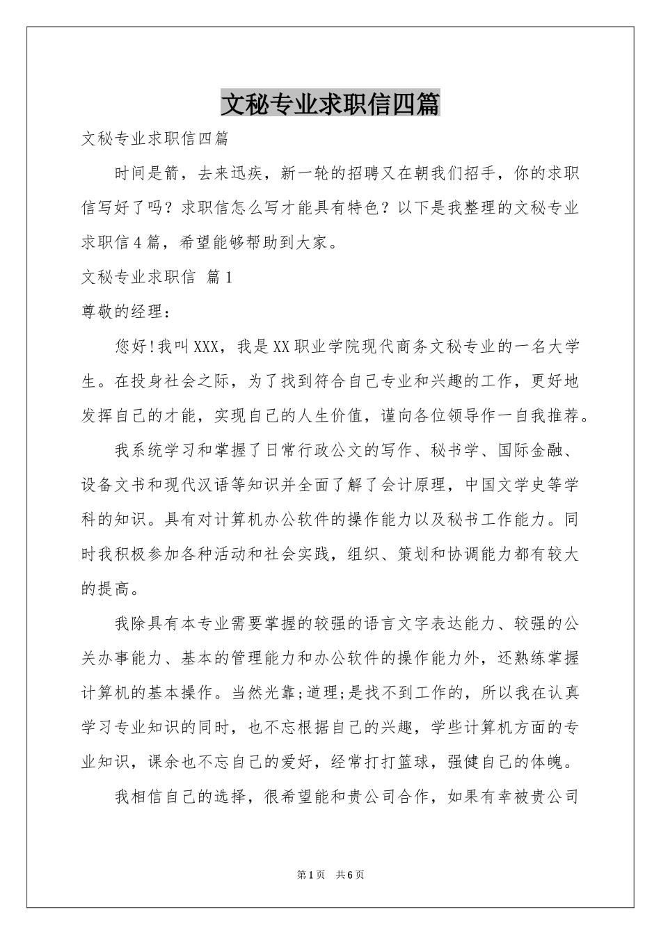 文秘专业求职信四篇_第1页