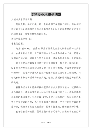 文秘专业求职信四篇