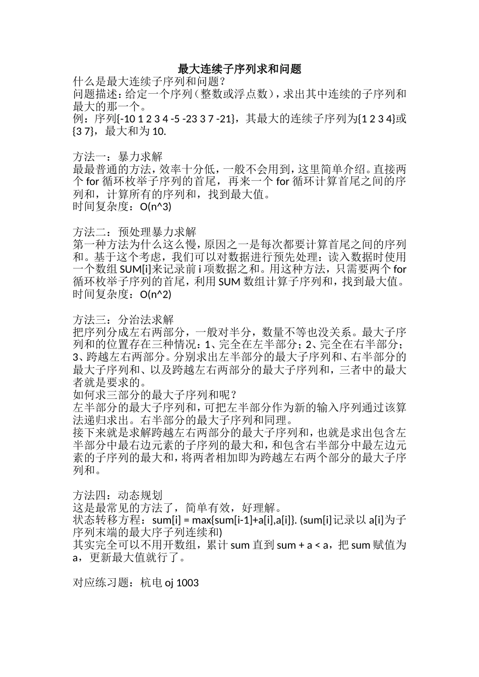最大连续子序列求和问题_第1页