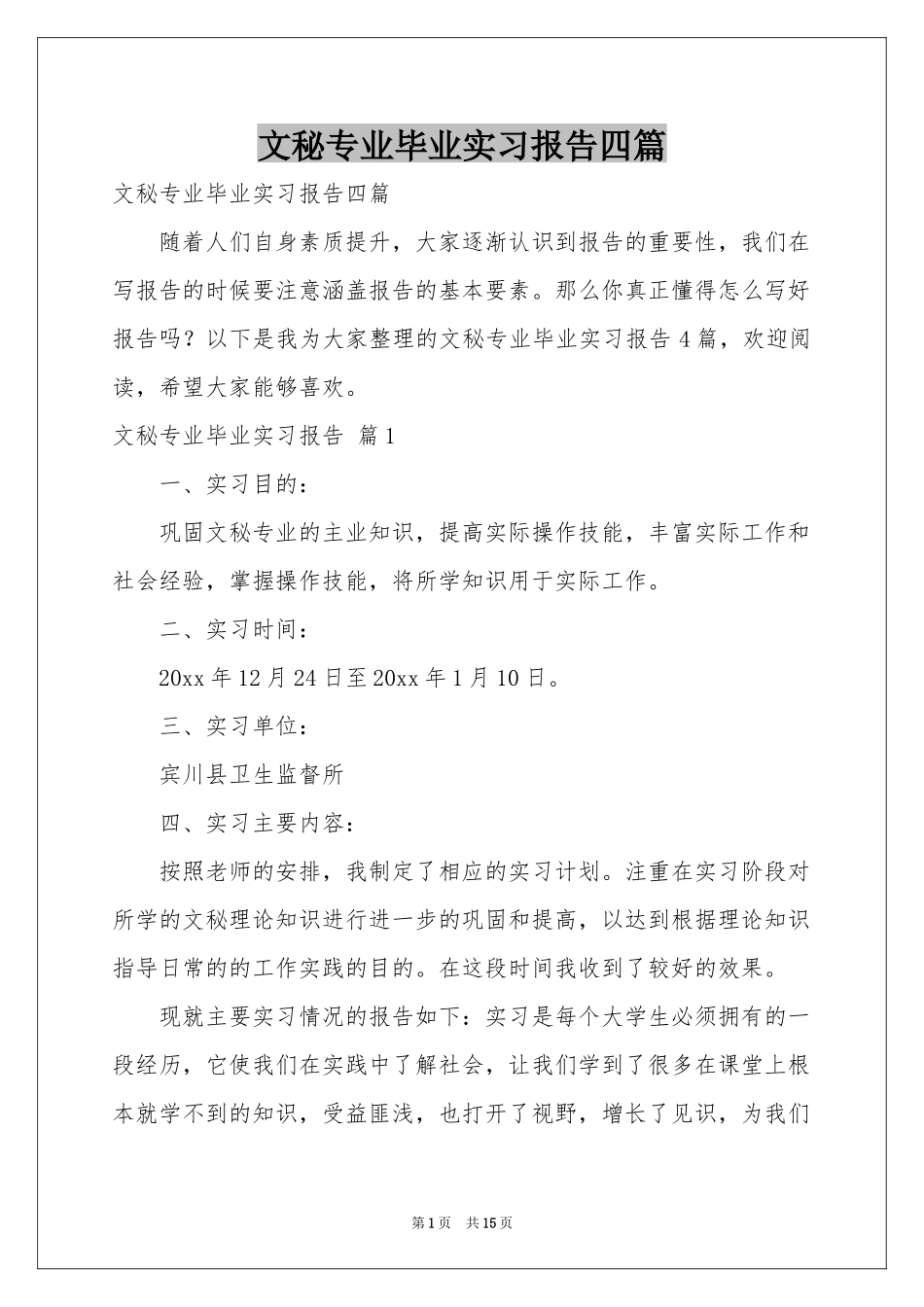 文秘专业毕业实习报告四篇_第1页