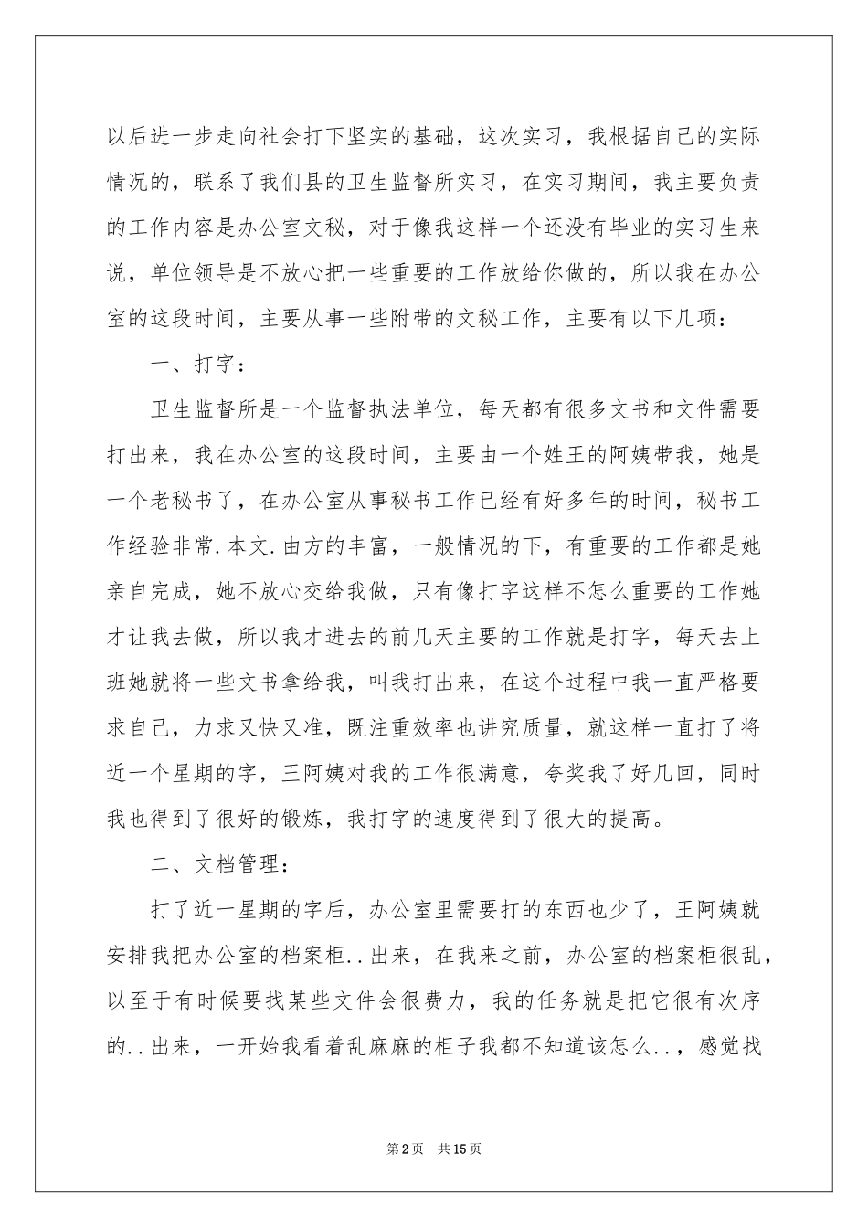 文秘专业毕业实习报告四篇_第2页