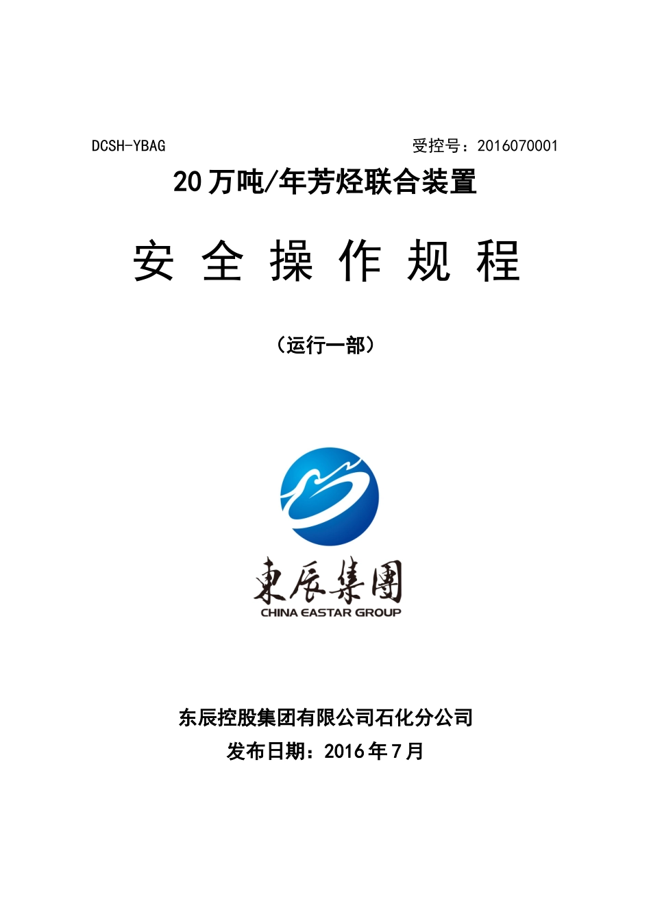 石化运行一部安全操作规程_第1页