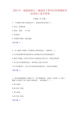 2023年一级建造师之一建建设工程项目管理模拟考试试卷A卷含答案