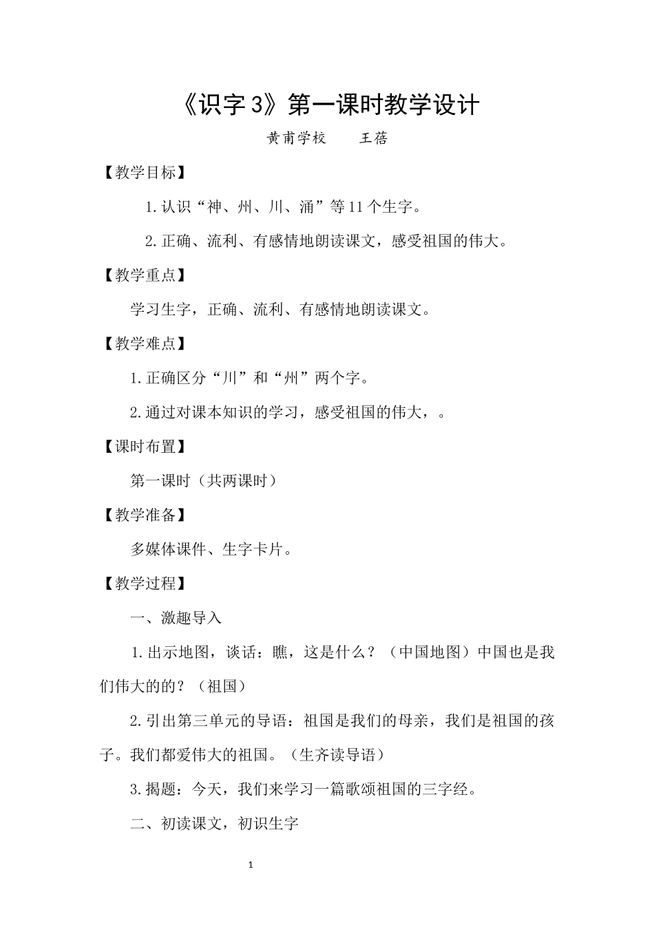 《识字3》教学设计_第1页