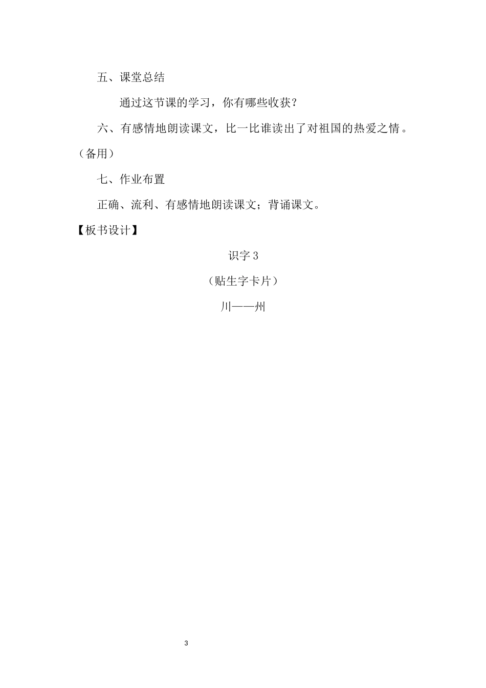 《识字3》教学设计_第3页