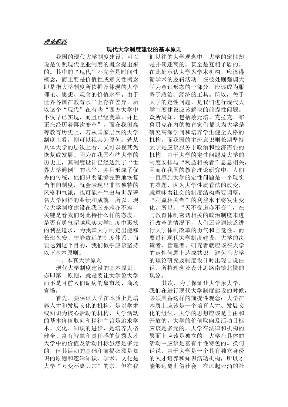 现代大学制度建设的基本原则_第1页