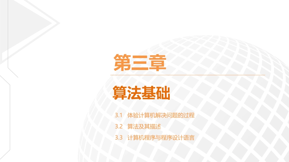 第三章算法基础(课件)_第2页