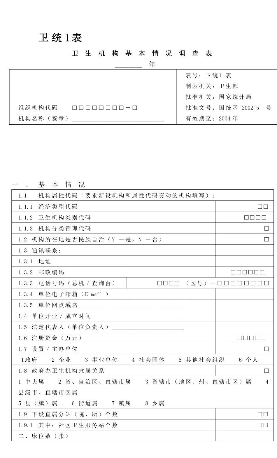卫生统计报表1-7及其附表_第1页
