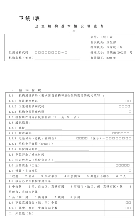 卫生统计报表1-7及其附表